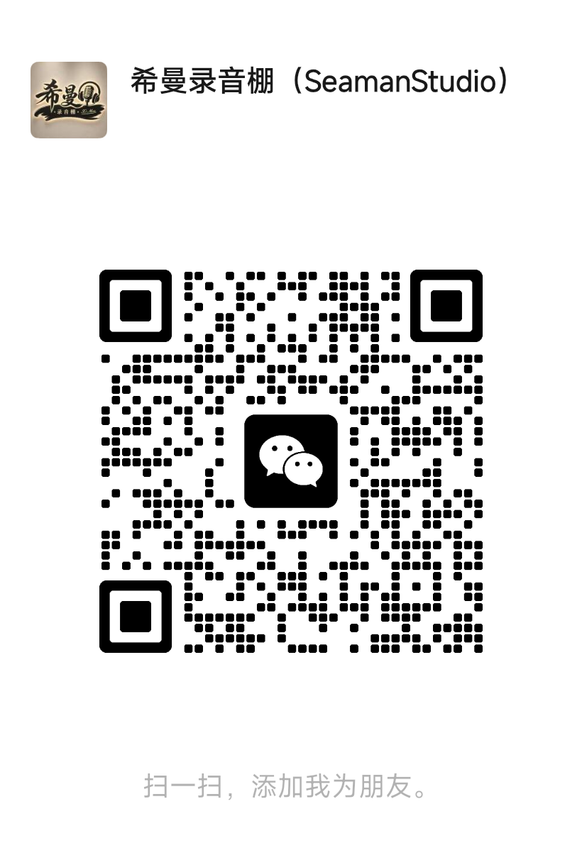 希曼录音棚微信二维码