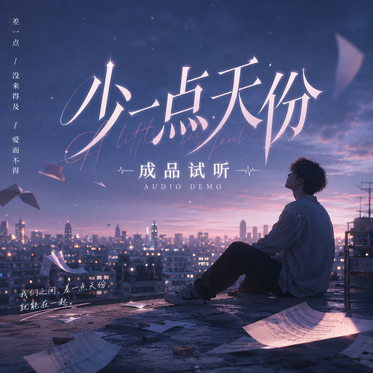 少一点天份