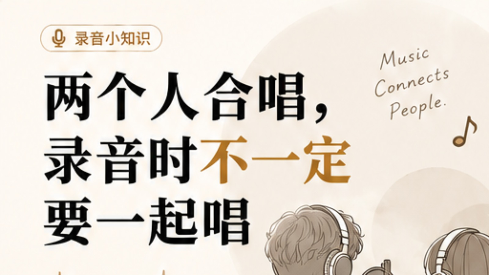 两个人合唱，录音时不一定要一起唱