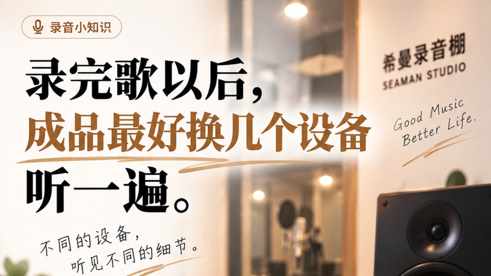 录完歌以后,成品最好换几个设备听一遍