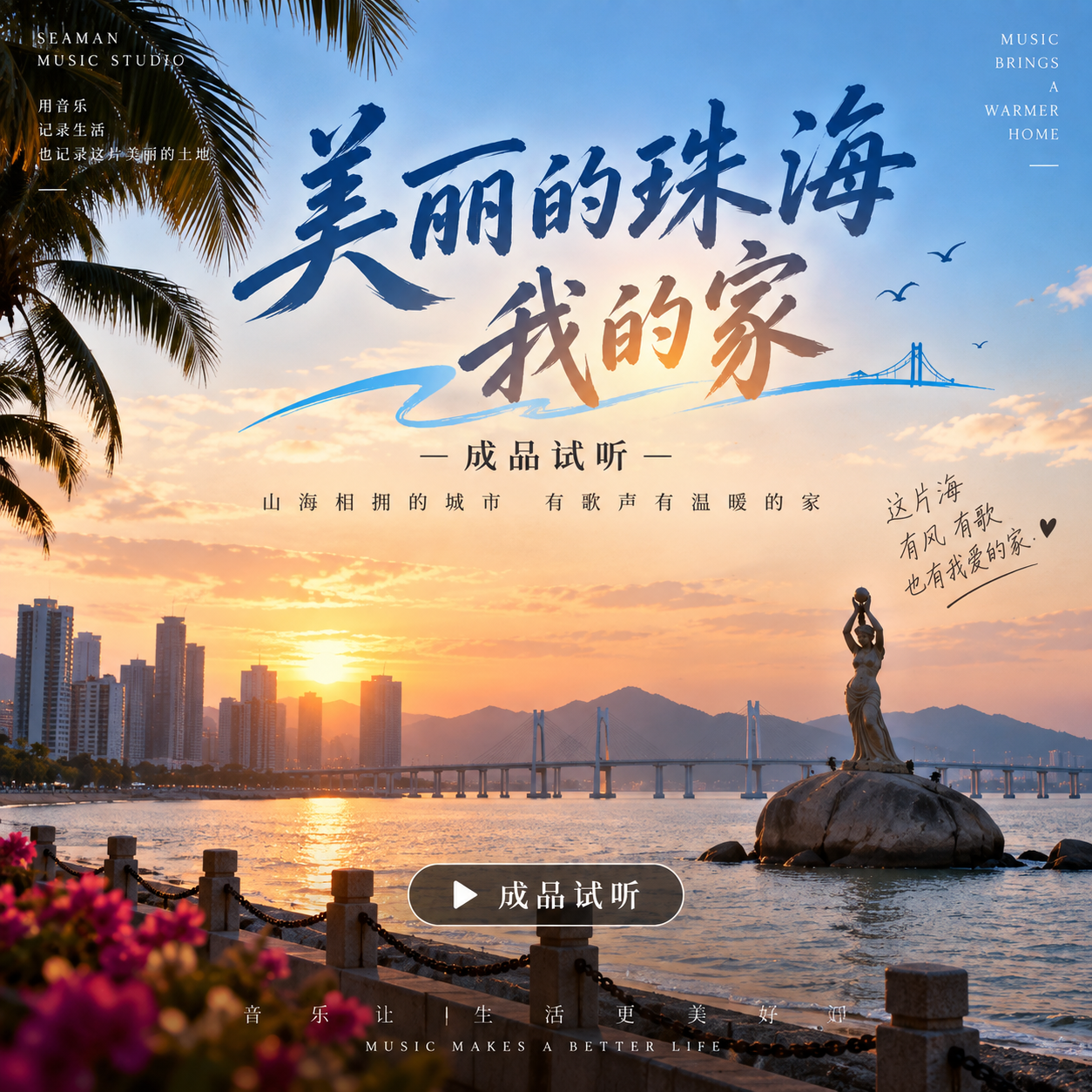 美丽的珠海我的家作品封面