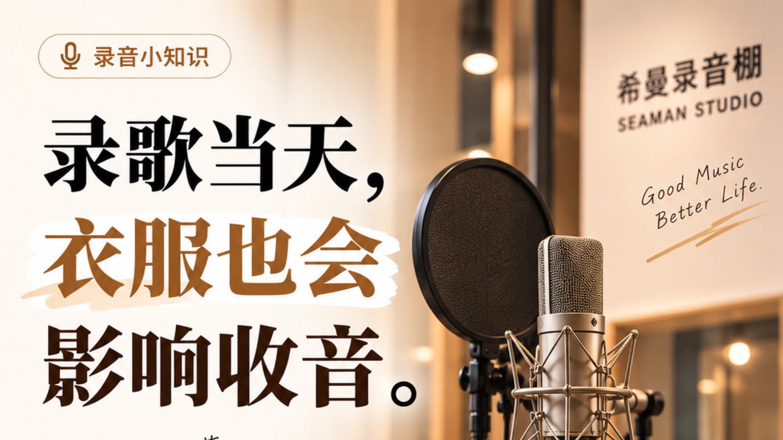 录歌当天，衣服也会影响收音