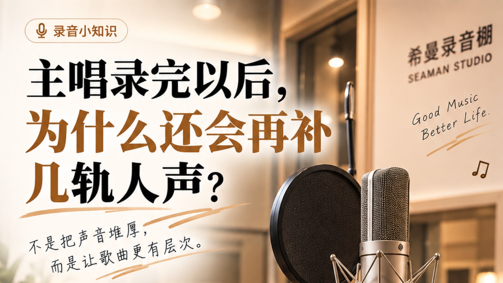 主唱录完以后,为什么还会再补几轨人声