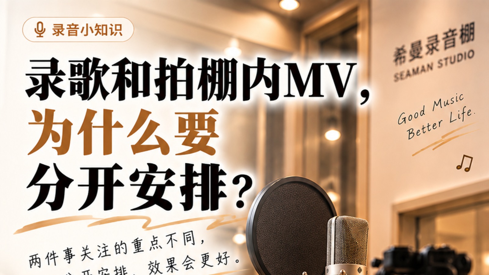 录歌和拍棚内MV，为什么要分开安排
